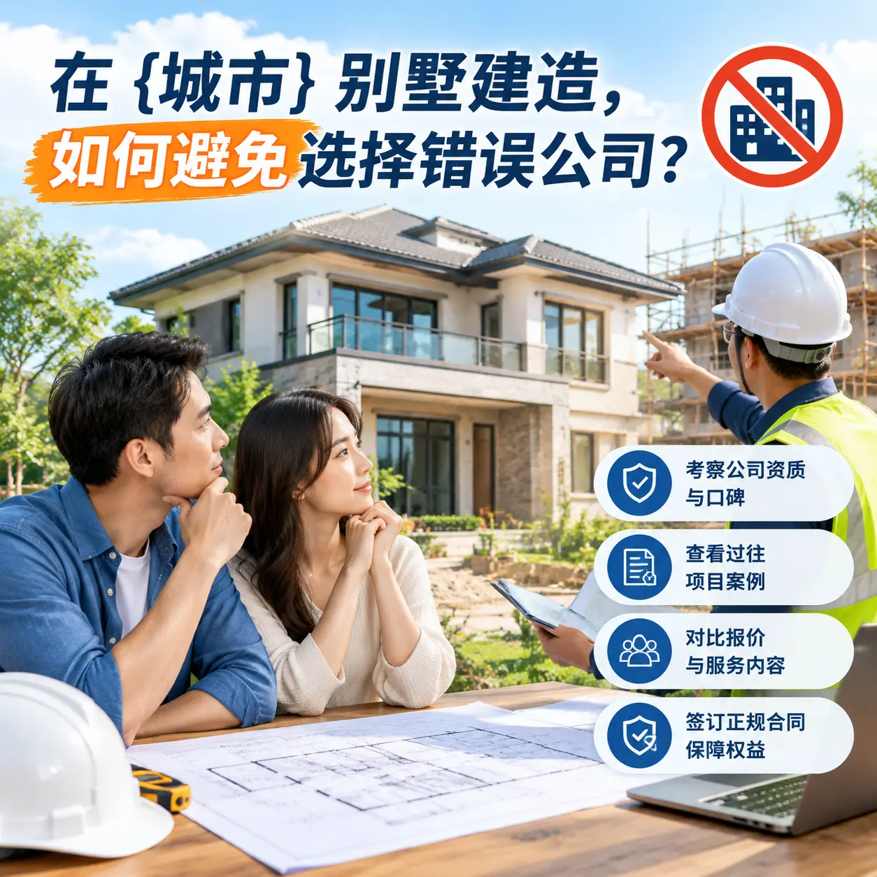 在 都匀 别墅建造,如何避免选择错误公司?