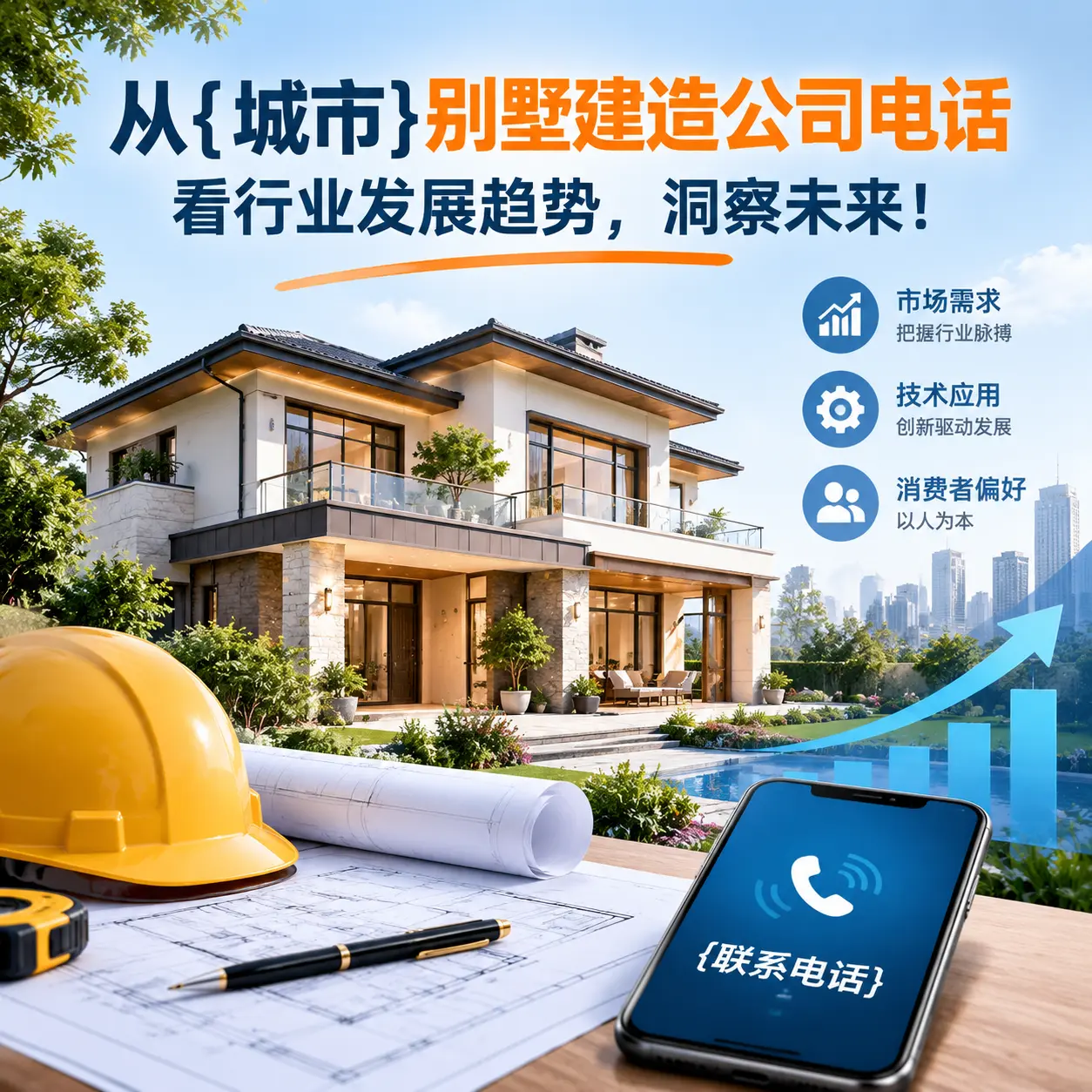 从都匀别墅建造公司电话看行业发展趋势，洞察未来！