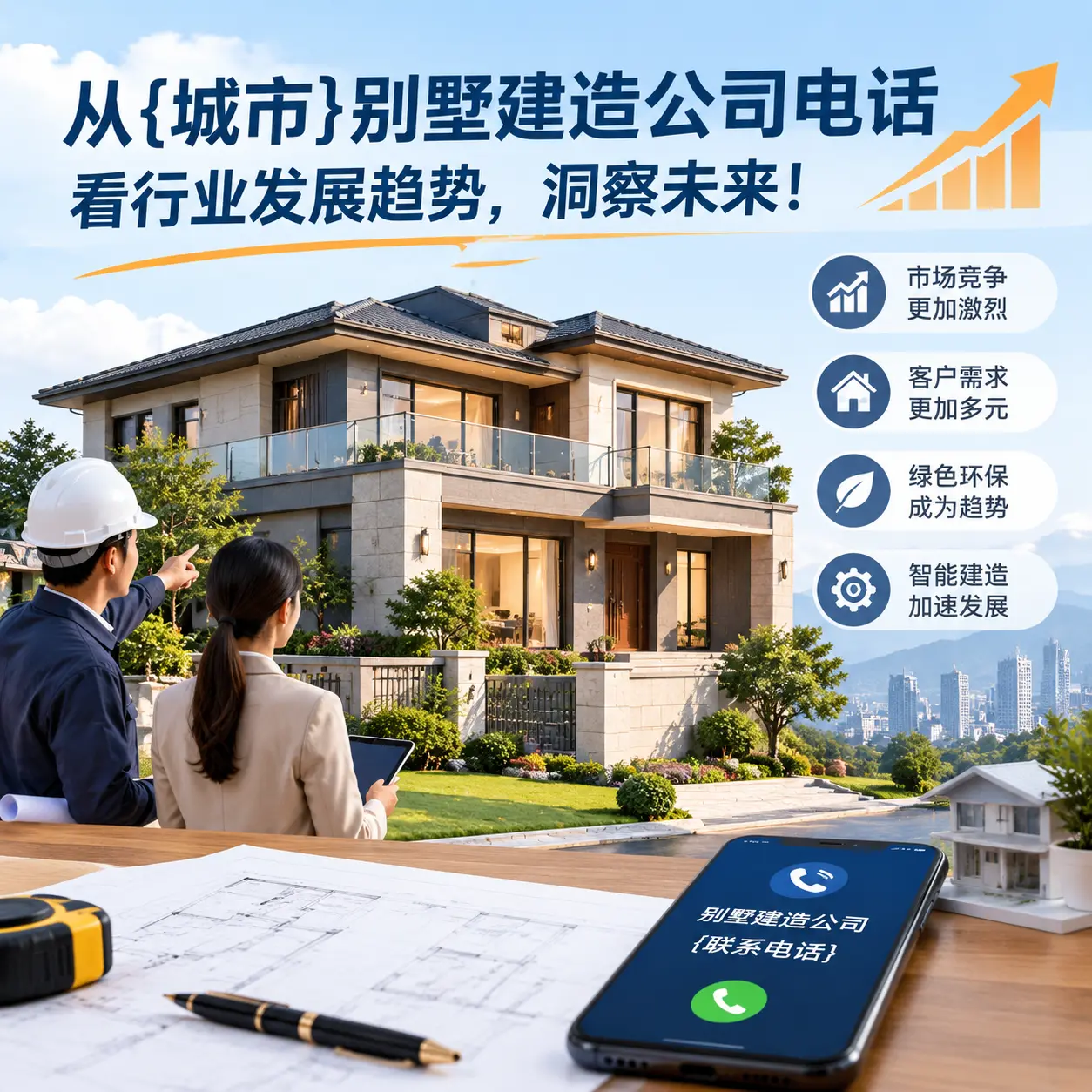 从都匀别墅建造公司电话看行业发展趋势，洞察未来！