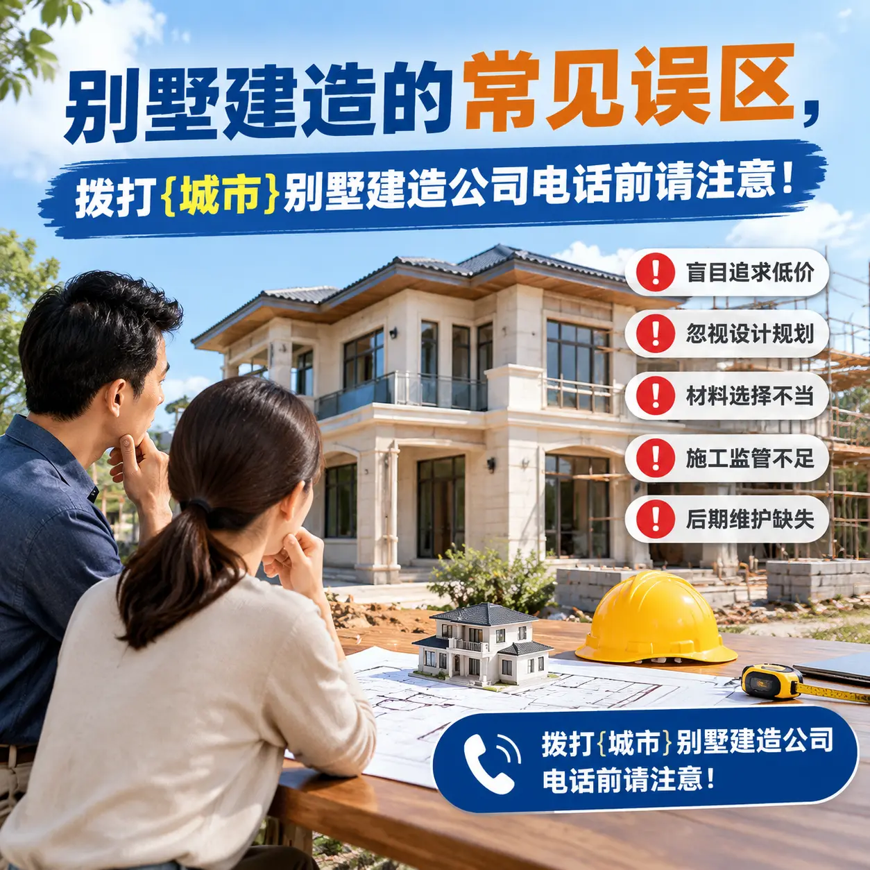 别墅建造的常见误区，拨打都匀别墅建造公司电话前请注意！