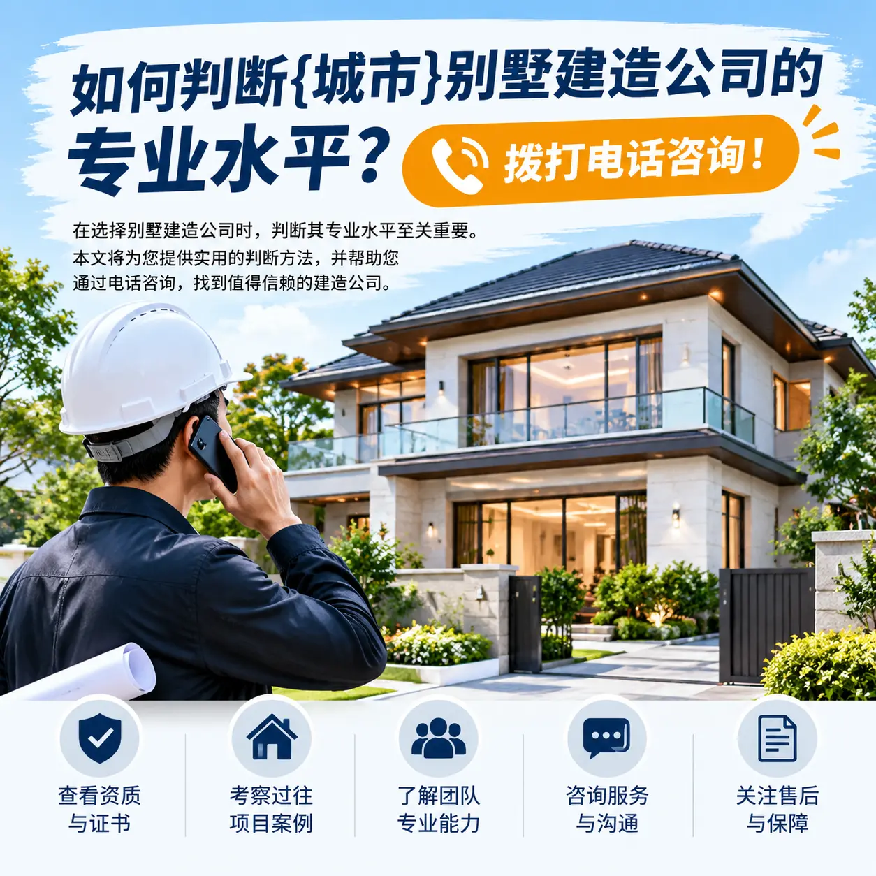 如何判断都匀别墅建造公司的专业水平？拨打电话咨询！